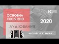 Основна сесія ЗНО-2020: аудіофайл з англійської мови