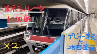東京モノレール1000形電車【羽田空港線・天空橋発着】