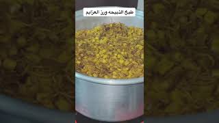 طبخ الذبيجه وارز العزائم