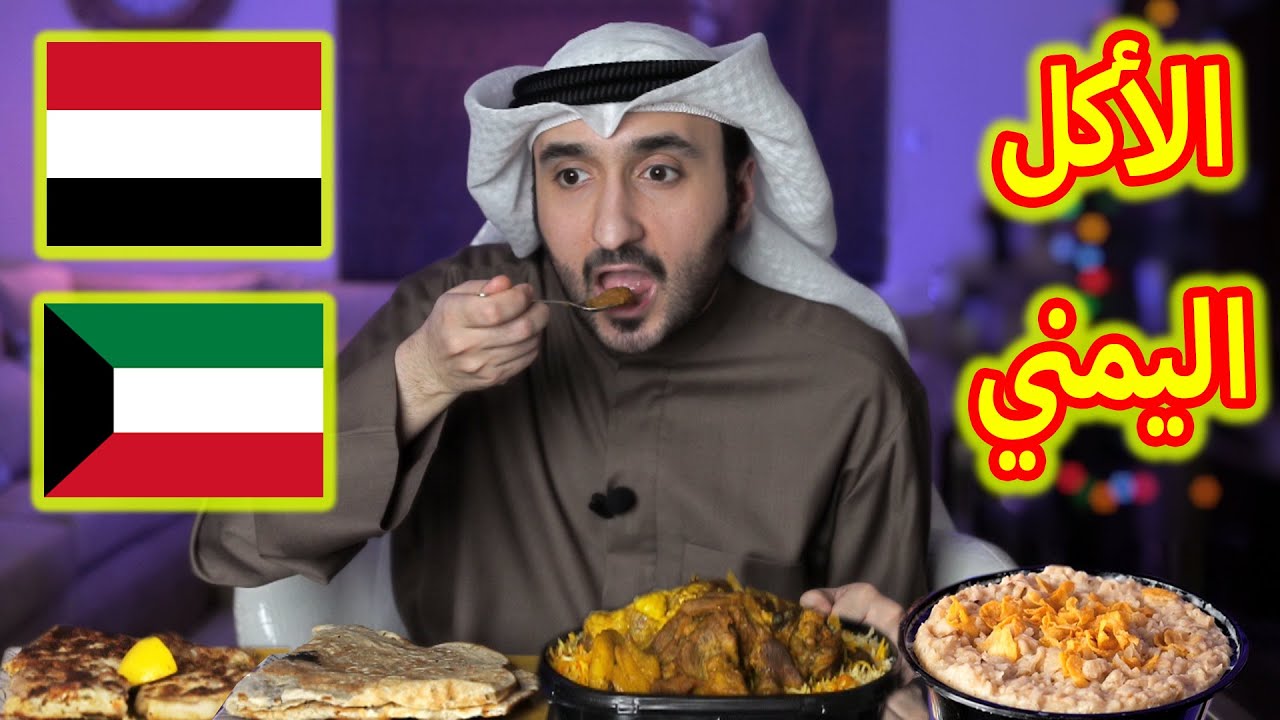 كويتي يجرب الأكل اليمني !!       (( المعصوب - العريكة - المندي اليمني - المطبق -فول القلابة ))
