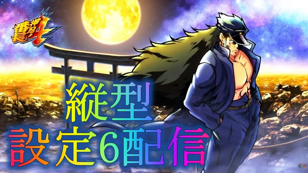 縦型【設定6】スマスロ 押忍！番長4 パチスロ実機配​信 - YouTube