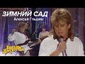 Алексей Глызин - Зимний сад