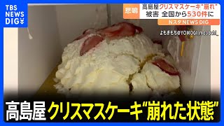 高島屋　クリスマスケーキ“崩れた状態” 購入客からの問い合わせが約530件に｜TBS NEWS DIG