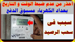 احذر الرصيد هيخلص بسرعة بسبب عدم ضبط الوقت والتاريخ في عداد ابو كارت اعرف  طريقة ظبطهم