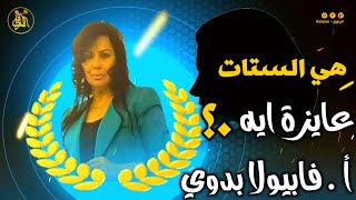 هي الستات عايزة ايه .؟ .. أ. فابيولا بدوي