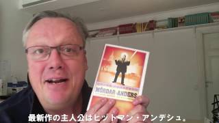 全世界で1400万部超！ベストセラー作家ヨナス･ヨナソン