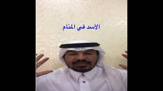 الأسد في الرؤى والاحلام