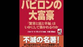 オーディオブック バビロンの大富豪 試聴サンプル