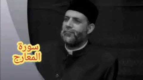 @70 سورة ( المعارج )   حسن صالح