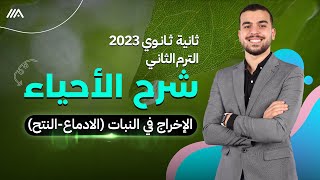 أحياء تانيه ثانوى2023 الدرس الثالث مع الإخراج فى النبات🤩✅ | إدماع ، نتح |