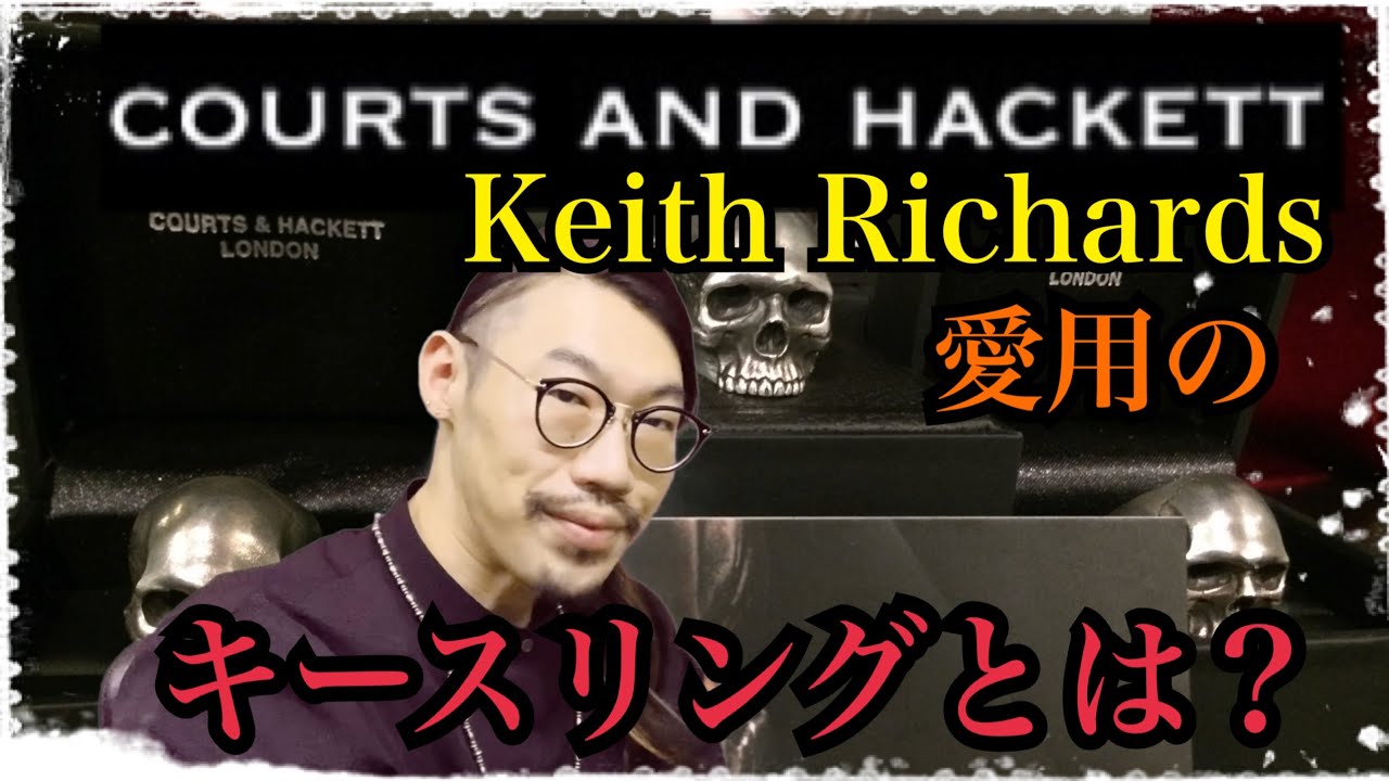 真のキースリチャード愛用リングとは？COURTS AND HACKETT/コーツ