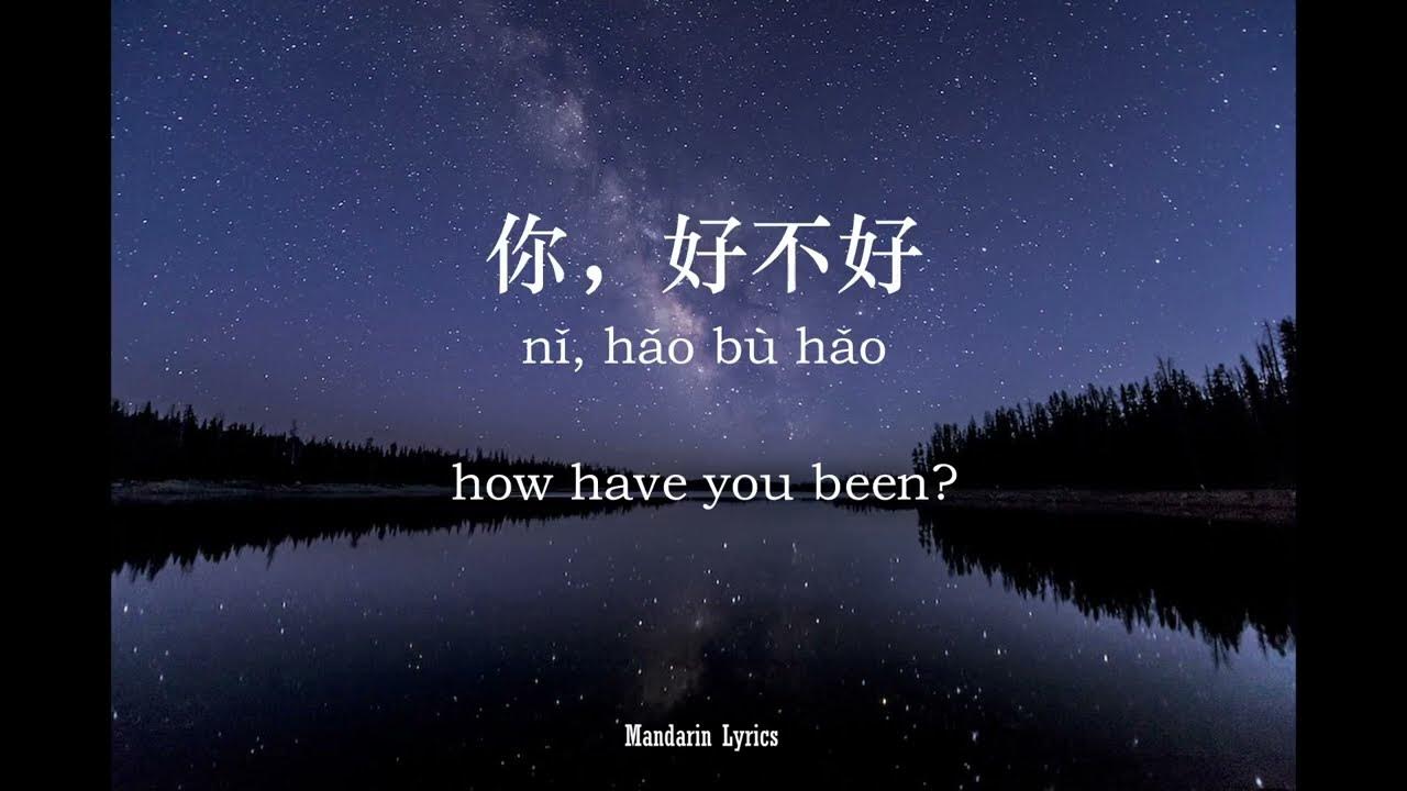 你，好不好? Nǐ, hǎo bù hǎo?(How have you been?) 周興哲 Eric Chou [Lyric