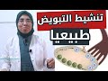 علاج ( ضعف الإباضة ) و تنشيط التبويض طبيعيا |د. ريهام الشال