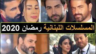 مسلسل 2020 لبناني