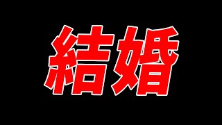 【ご報告】結婚しました