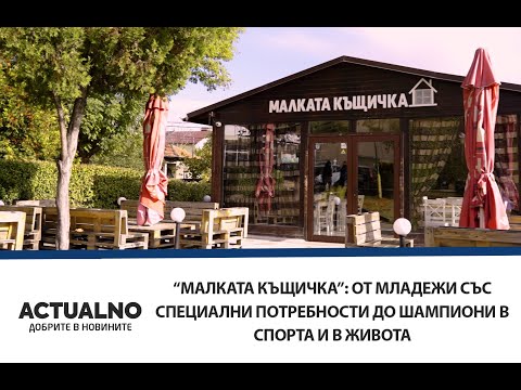 Малката къщичка От младежи със специални потребности до шампиони в спорта и в живота