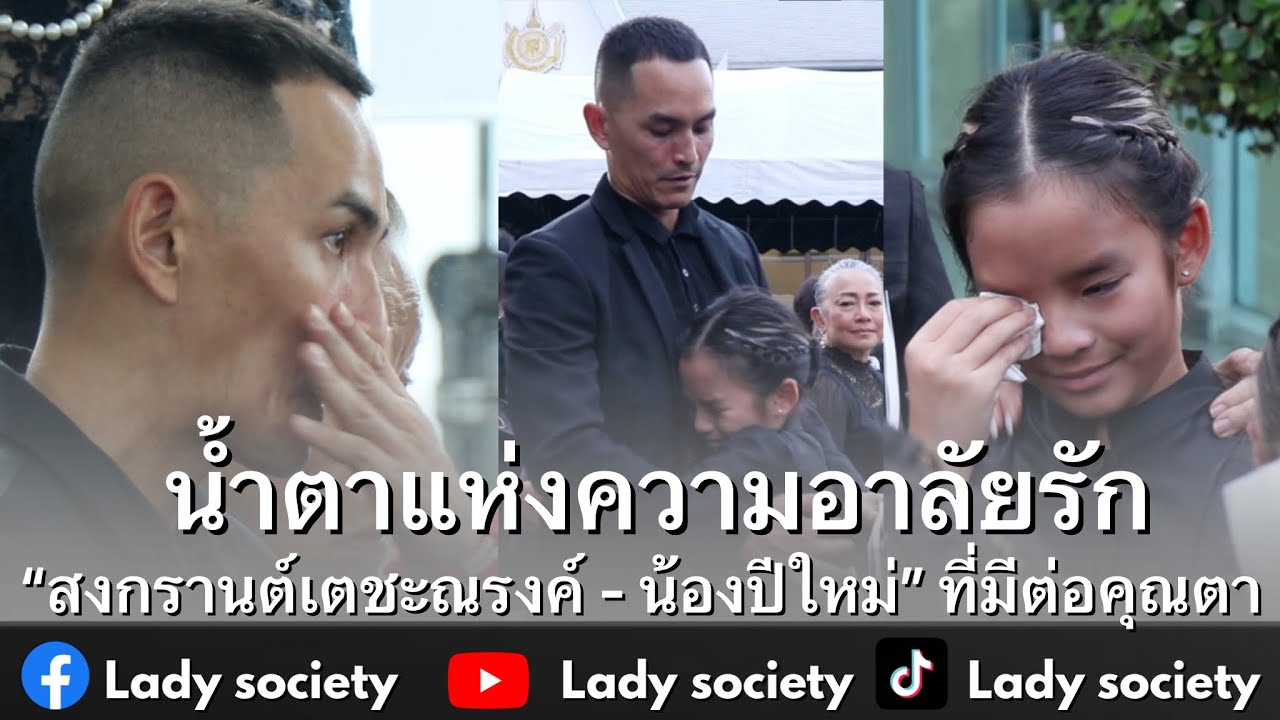 น้ำตาแห่งความอาลัยรัก #สงกรานต์เตชะณรงค์ #น้องปีใหม่ ที่มีต่อคุณตา