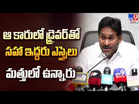 YS Jagan : ఆ కారులో డ్రైవర్‌తో సహా ఇద్దరు ఎస్సైలు మత్తులో ఉన్నారు - TV9 - TV9