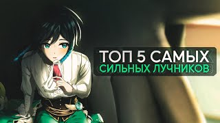 Топ самых 5 сильных и полезных лучников Genshin Impact by Hevis 1,573 views 1 year ago 1 minute, 9 seconds