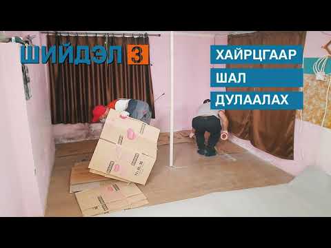 Видео: Хүйтэн өрөөнд хэрхэн дулаацах вэ