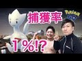 【ポケモンGO】南港！トゲチック!?捕獲率１％の噂やいかに!?【超激レア】