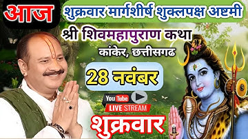 LIVE 🔴 28 नवंबर मार्गशीर्ष शुक्लपक्ष अष्टमी शिवमहापुराण कथा प्रदीप मिश्रा #pradeepmishra #sehorewale