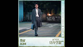 정경호(Jung Kyung Ho) - 회상 (Reminiscence) (슬기로운 의사생활 시즌2 OST) Hospital Playlist 2 OST Part 9