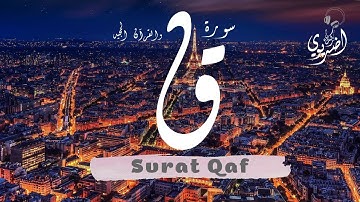 سورة ق - Surat Qaf | زكرياء اضريوي - Zakaria Draiouiy