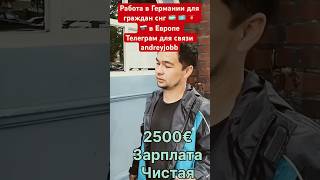Работа в Германии для граждан Узбекистана