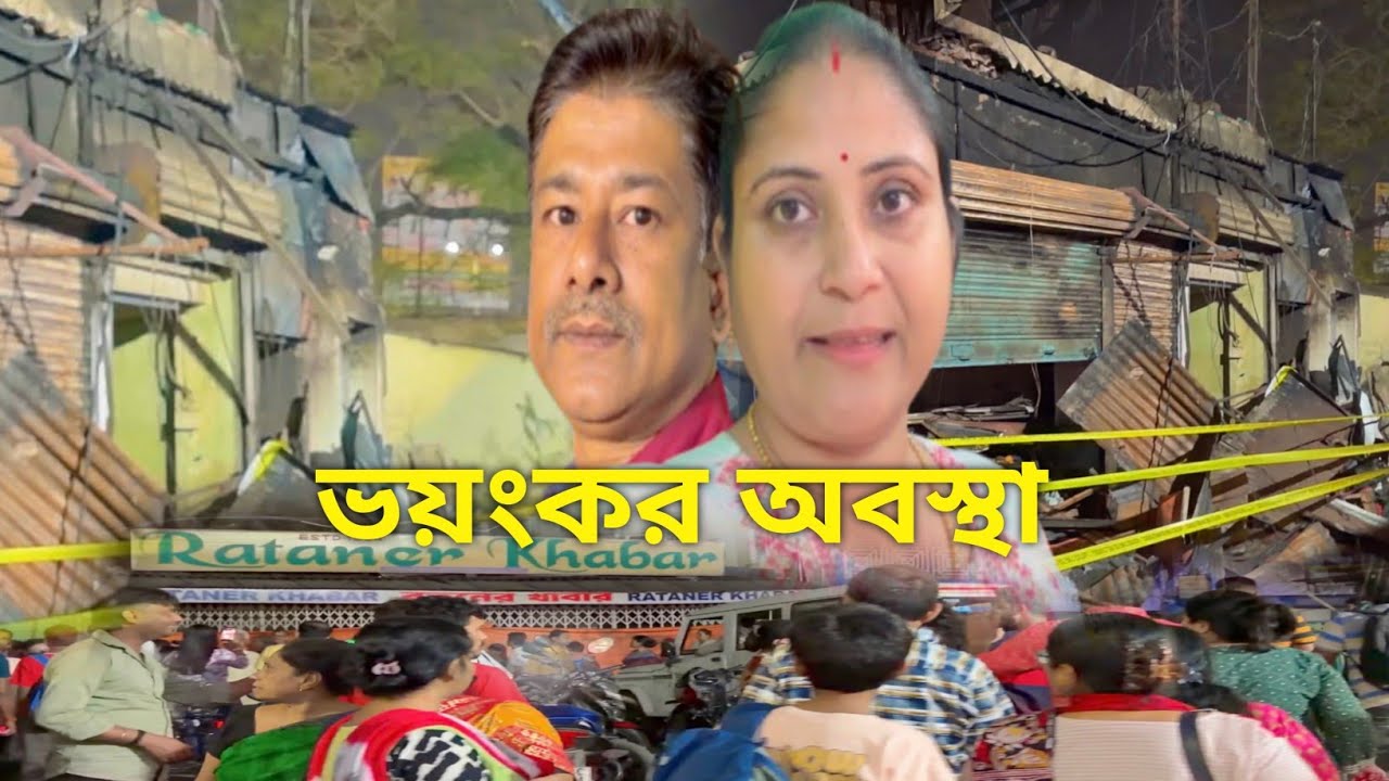 আগুনে পুড়ে সব ছাই হয়ে গেল স্বপ্নগুলো এইভাবে পুড়ে ছারখার হয়ে যাবে ভাবতে পারিনি#vlogvideo 