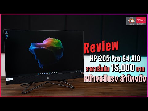 รีวิว HP 205 Pro G4 AIO สเปก AMD Ryzen 3 4300U จอสวย 24 ลำโพงดี ประกัน 3 ปี On-site เริ่ม 15,000