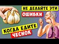 Многие едят ЧЕСНОК, но Делают Эти ОШИБКИ! Что ТВОРИТ сырой ЧЕСНОК с организмом!