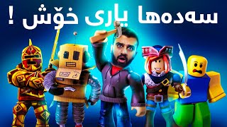 Roblox #1 - ♥ پرە لە یاری خۆش خۆش