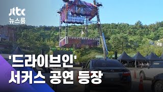 크레인 타고 '번쩍' 날아온 무대…'드라이브 인' 서커스 / JTBC 뉴스룸