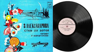 Стихи для детей Зинаида Александрова | Аудиосказка | Грампластинка 1977 год | М52-40137-8