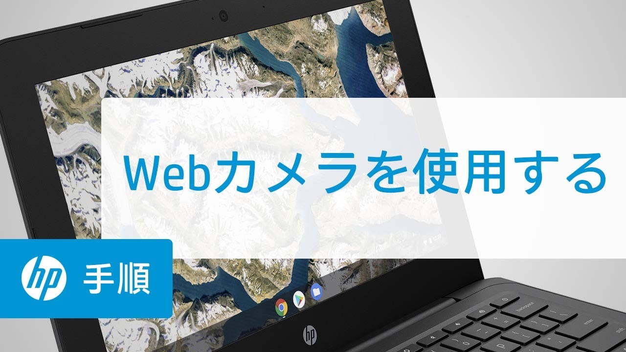 Webカメラを使用する | HP Chromebook | HP Support - YouTube