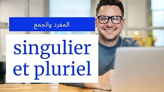 المفرد والجمع في الفرنسية_le singulier et le pluriel _ درس12