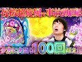新台【夜桜超旋風】新装初日に3桁当選!!これが最強最速の海物語【きっしー助六のパチ日記#76】
