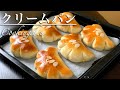 クリームたっぷりクリームパンの作り方♪自宅でも作れちゃう！