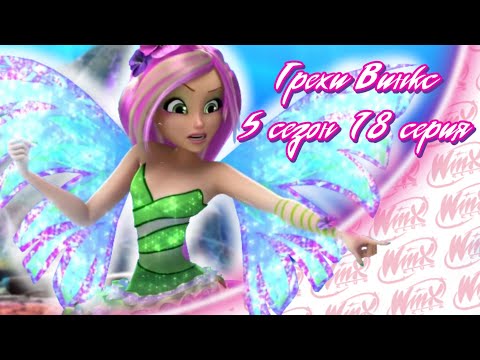 ВСЕ ГРЕХИ Winx: 5 сезон 18 серия