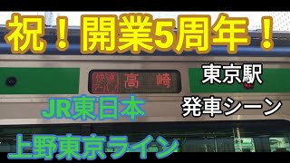 【説明欄にお知らせあり】上野東京ラインE231系 東京発車