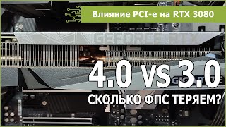 RTX 3080: есть ли разница между PCI-e 4.0 и 3.0?