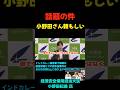 小野田さんほんと頼む #政治ニュース #政治 #国会 #小野田紀美 #高市内閣