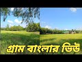 গ্রাম বাংলার ভিউ #fblifestyle #sumon #villagevlog #new #viral #foryou