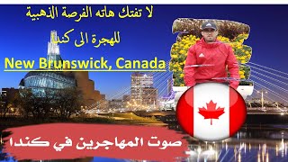 #New Brunswick Pilot# الحلقة161 #لا تفوتك هاته الفرصة الذهبية للهجرة الى كندا