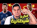 رونالدو قتل ميسي بأخبث حركة في التاريخ !! ( حلقة جريئة 🔥 )