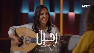 رحيل - ولاء الجندي (نسخة بالعود) | Raheel - Walaa Jundi (Acoustic Version)