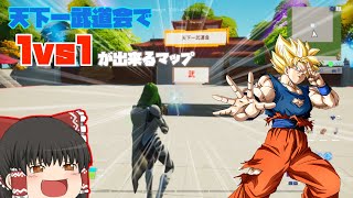 【フォートナイト】ドラゴンボールの天下一武道会で1vs1が出来るマップ【ゆっくり実況】