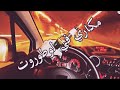 خايف نسكر ونسوق خايف نسكر ونسوق