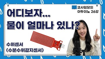 [26강] 아두이노 수위감지 수위센서 / 아두이노 수위 측정 / 수분센서 수위수분감지센서 수분수위감지센서 / 물 높이 측정 수경재배 / 회로도, 소스코드 공유